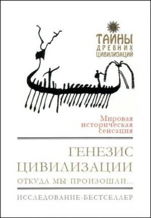 Обложка книги «Генезис цивилизации. Откуда мы произошли...» — Дэвид Рол