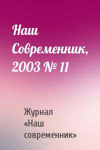 Журнал «Наш современник» - Наш Современник, 2003 № 11