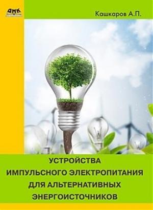 Обложка книги «Устройства импульсного электропитания для альтернативных энергоисточников» — Андрей Кашкаров
