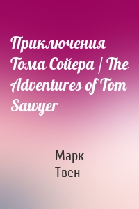 Приключения Тома Сойера / The Adventures of Tom Sawyer