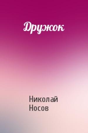 Обложка книги «Дружок» — Николай Носов