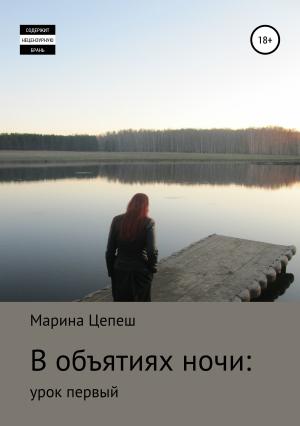 Обложка книги «В объятиях ночи: урок первый» — Марина Цепеш