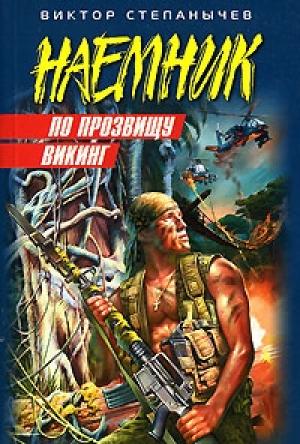 Обложка книги «По прозвищу Викинг» — Виктор Степанычев