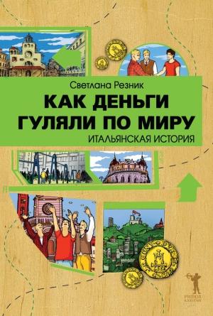 Обложка книги «Как деньги гуляли по миру. Итальянская история» — Светлана Резник