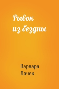 Рывок из бездны