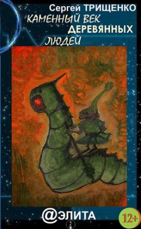 Обложка книги «Каменный век деревянных людей» — Сергей Трищенко