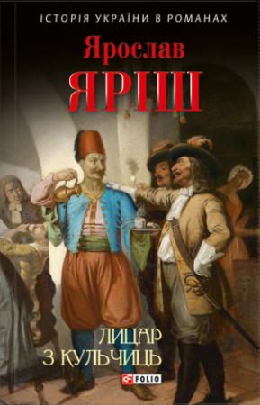Обложка книги «Лицар з Кульчиць» — Ярослав Яріш