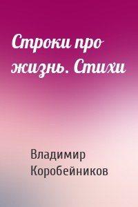 Строки про жизнь. Стихи