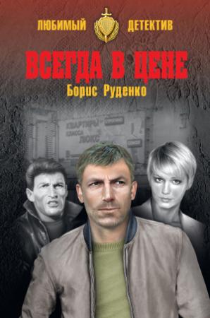 Обложка книги «Всегда в цене» — Борис Руденко