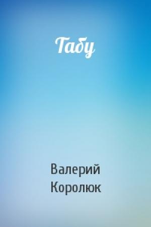 Обложка книги «Табу» — Валерий Королюк