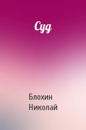 Обложка книги «Суд» — Блохин Николай