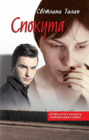 Обложка книги «Спокута» — Светлана Талан