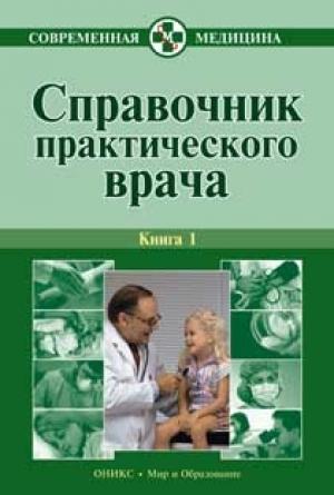 Обложка книги «Справочник практического врача. Книга 1» — Алексей Тополянский, Владимир Бородулин