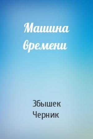 Обложка книги «Машина времени» — Збинек Черник