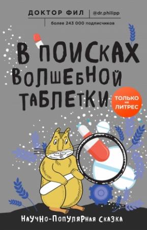 Обложка книги «В поисках волшебной таблетки. Научно-популярная сказка» — Филипп Кузьменко