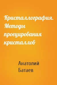 Кристаллография. Методы проецирования кристаллов
