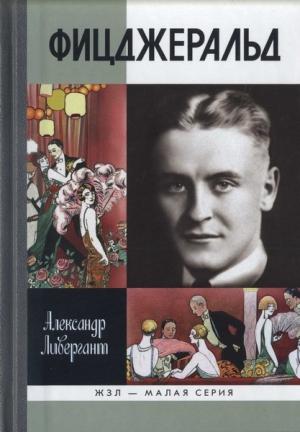 Обложка книги «Фицджеральд» — Александр Ливергант