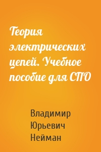 Теория электрических цепей. Учебное пособие для СПО