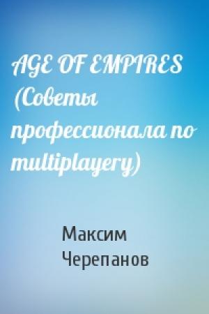 Обложка книги «AGE OF EMPIRES (Советы профессионала по multiplayery)» — Макс Черепанов