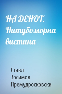 НА ДЕНОТ. Humубоморна вистина