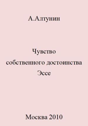 Обложка книги «Чувство собственного достоинства. Эссе» — Александр Алтунин