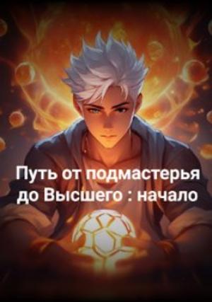 Обложка книги «Путь от подмастерья до высшего: начало» — kraken