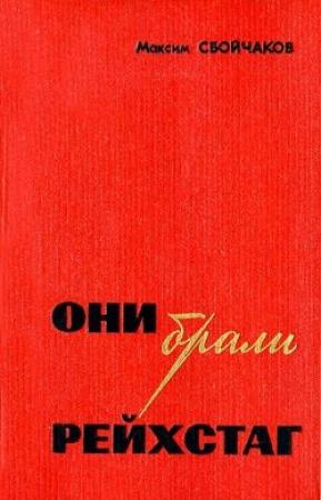 Обложка книги «Они брали Рейхстаг» — Максим Сбойчаков
