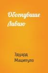 Эдуард Маципуло - Обогнувшие Ливию