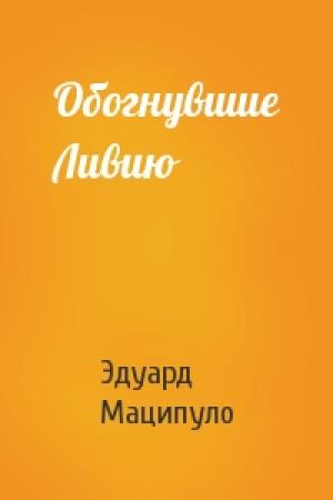 Обложка книги «Обогнувшие Ливию» — Эдуард Маципуло