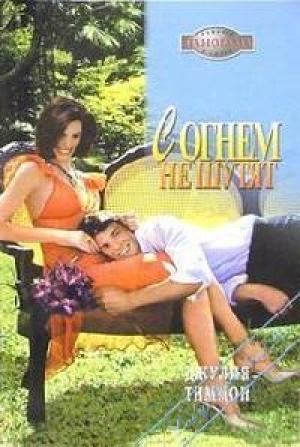 Обложка книги «С огнем не шутят» — Джулия Тиммон