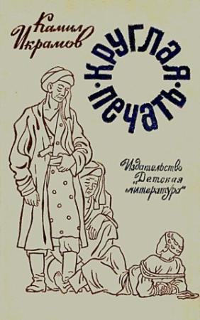 Обложка книги «Круглая печать. Повести» — Камил Икрамов