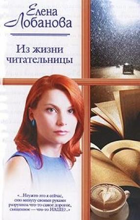 Обложка книги «Из жизни читательницы» — Елена Лобанова