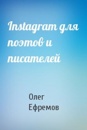 Обложка книги «Instagram для поэтов и писателей» — Олег Ефремов