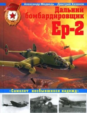 Обложка книги «Дальний бомбардировщик Ер-2. Самолет несбывшихся надежд» — Дмитрий Хазанов, Александр Медведь