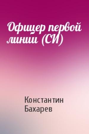 Обложка книги «Офицер первой линии (СИ)» — Константин Бахарев