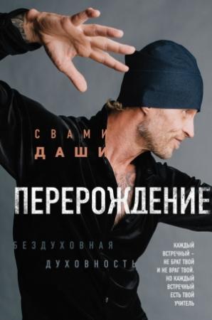 Обложка книги «Перерождение» — Свами Даши