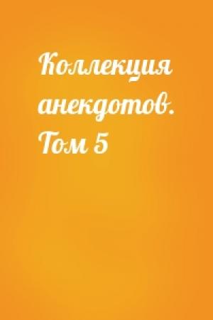 Обложка книги «Коллекция анекдотов. Том 5»