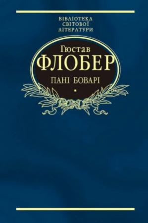 Обложка книги «Пані Боварі» — Гюстав Флобер