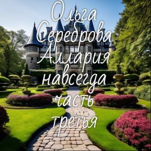 Обложка книги «Аллария навсегда! Часть 3» — Ольга Сереброва