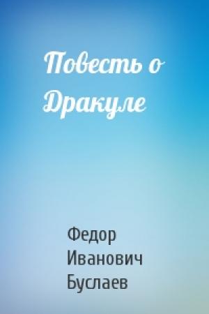 Обложка книги «Повесть о Дракуле» — Ф Буслаев