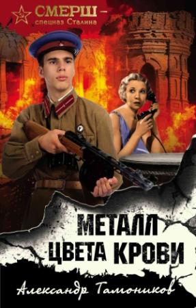 Обложка книги «Металл цвета крови» — Александр Тамоников