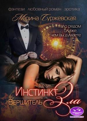 Обложка книги «Вершитель» — Мaринa Cyржeвcкaя