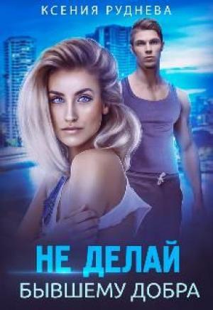 Обложка книги «Не делай бывшему добра» — Ксения Руднева