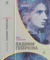 Дэн Симмонс - Падіння Гіперіона