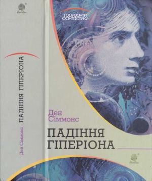 Обложка книги «Падіння Гіперіона» — Дэн Симмонс