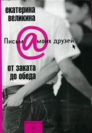 Обложка книги «От заката до обеда» — Екатерина Великина