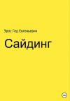 Эрос Гед - Сайдинг