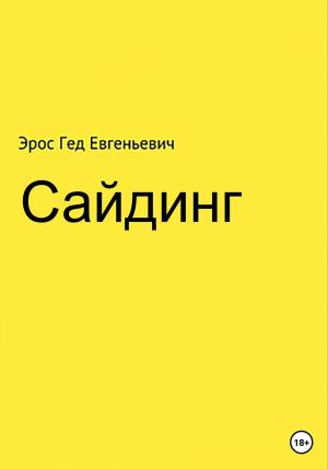 Обложка книги «Сайдинг» — Эрос Гед