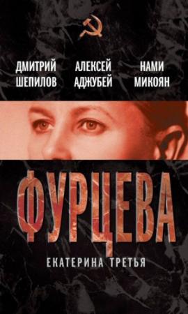 Обложка книги «Фурцева. Екатерина Третья» — Дмитрий Шепилов, Алексей Аджубей, Нами Микоян