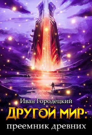 Обложка книги «Преемник древних» — Иван Городецкий